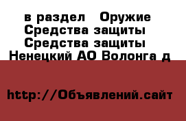  в раздел : Оружие. Средства защиты » Средства защиты . Ненецкий АО,Волонга д.